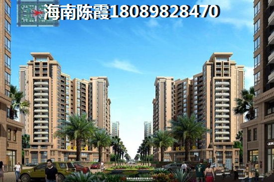 海南现在哪里买房子醉便宜？